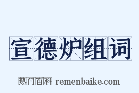 宣德炉组词是什么意思的图片